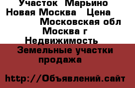 Участок, Марьино. Новая Москва › Цена ­ 3 850 000 - Московская обл., Москва г. Недвижимость » Земельные участки продажа   